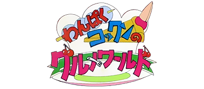 Wanpaku Kokkun no Gourmet World (Japan) logo